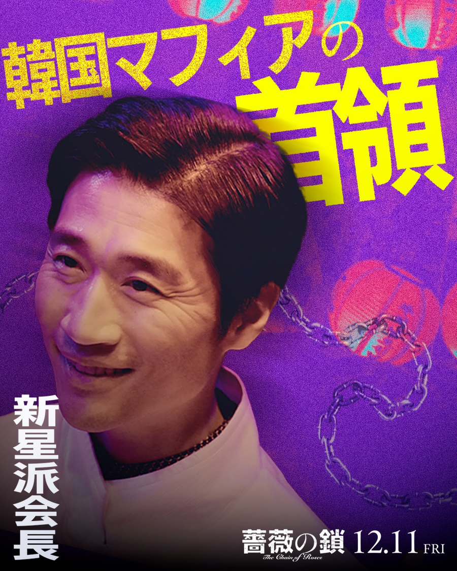  ©2026 映画「薔薇の鎖」製作委員会 