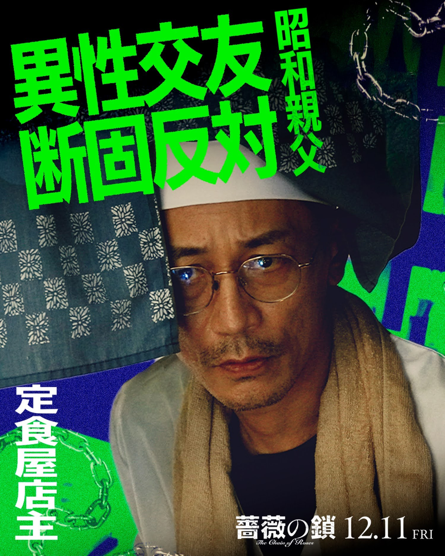  ©2026 映画「薔薇の鎖」製作委員会 