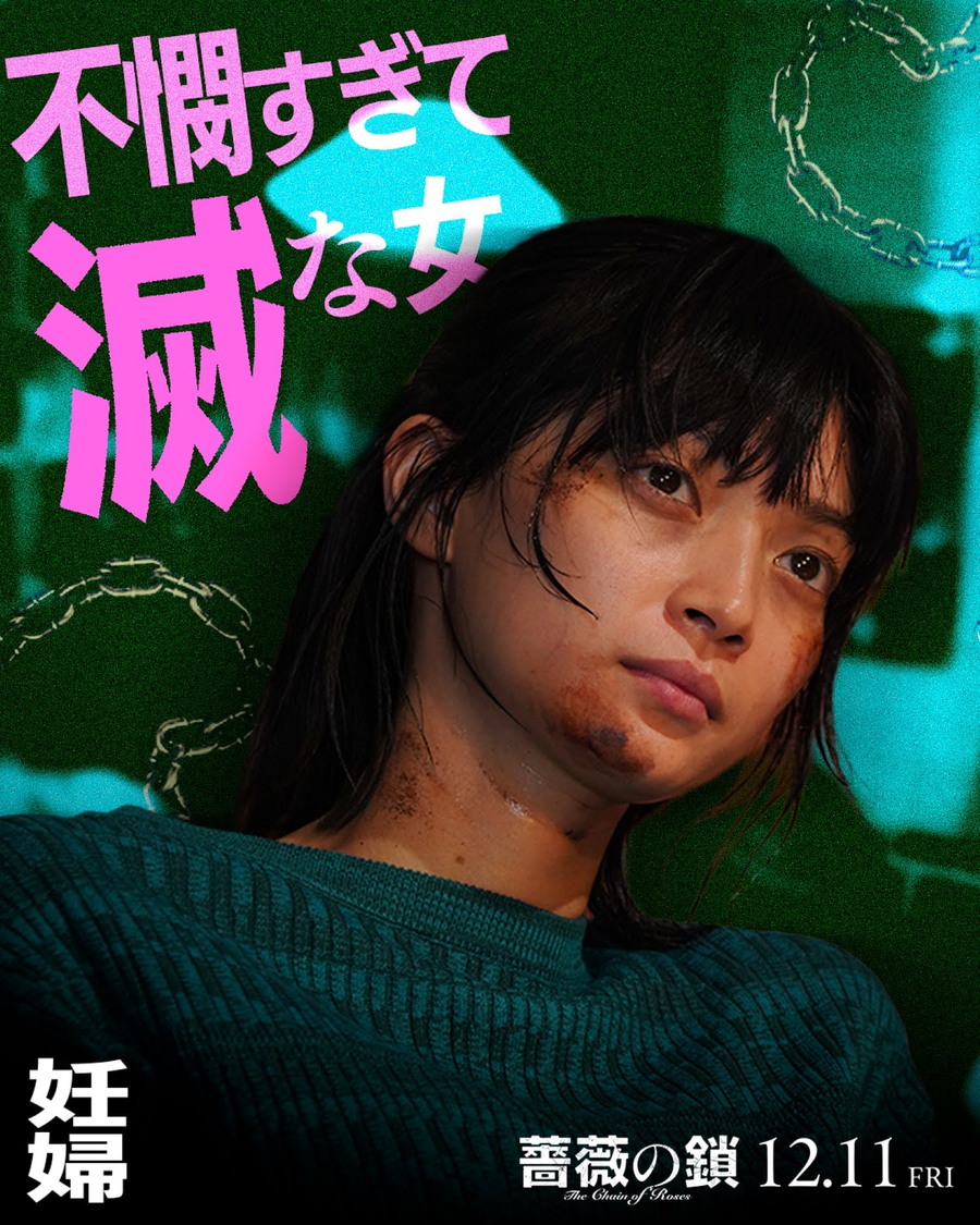  ©2026 映画「薔薇の鎖」製作委員会 