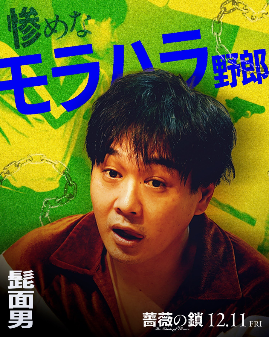  ©2026 映画「薔薇の鎖」製作委員会 
