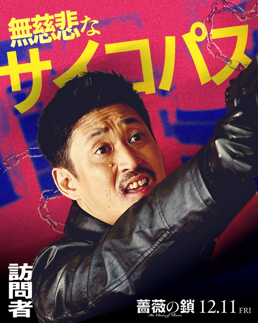  ©2026 映画「薔薇の鎖」製作委員会 