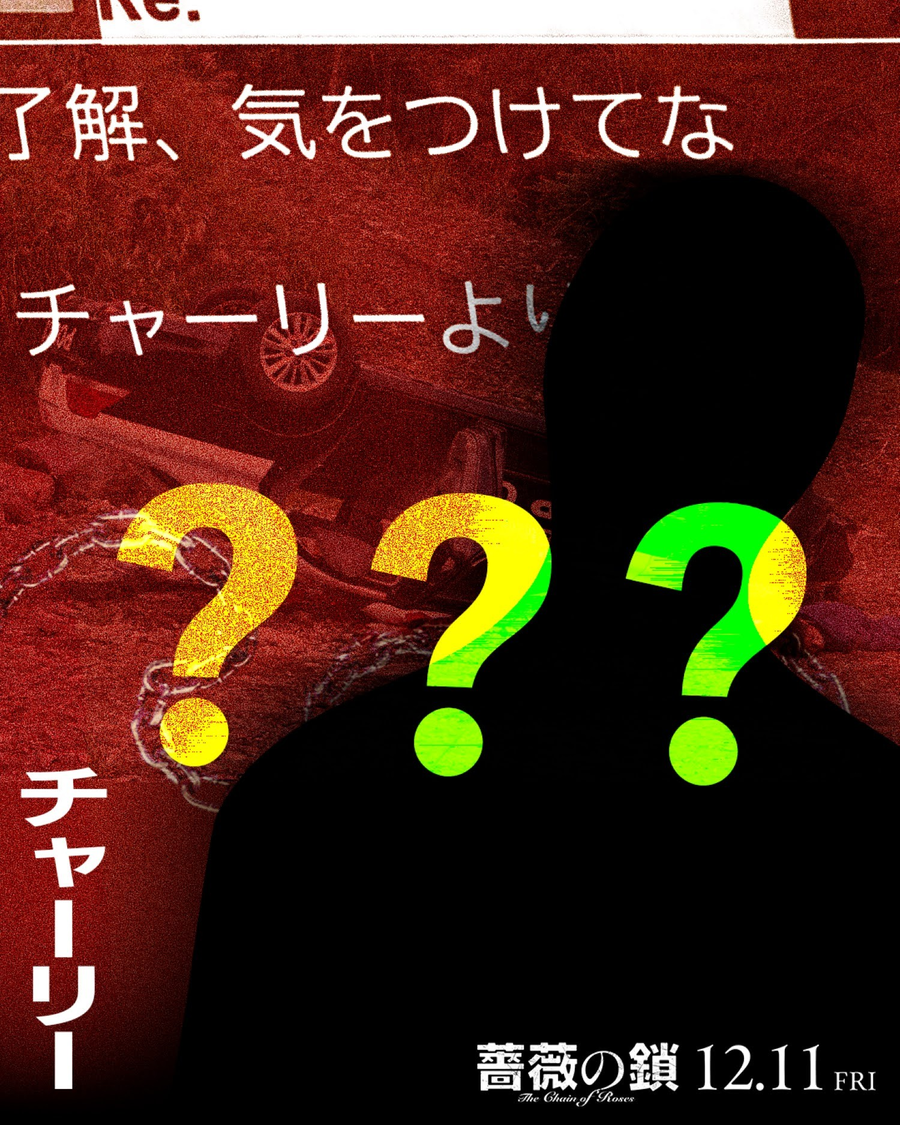  ©2026 映画「薔薇の鎖」製作委員会 