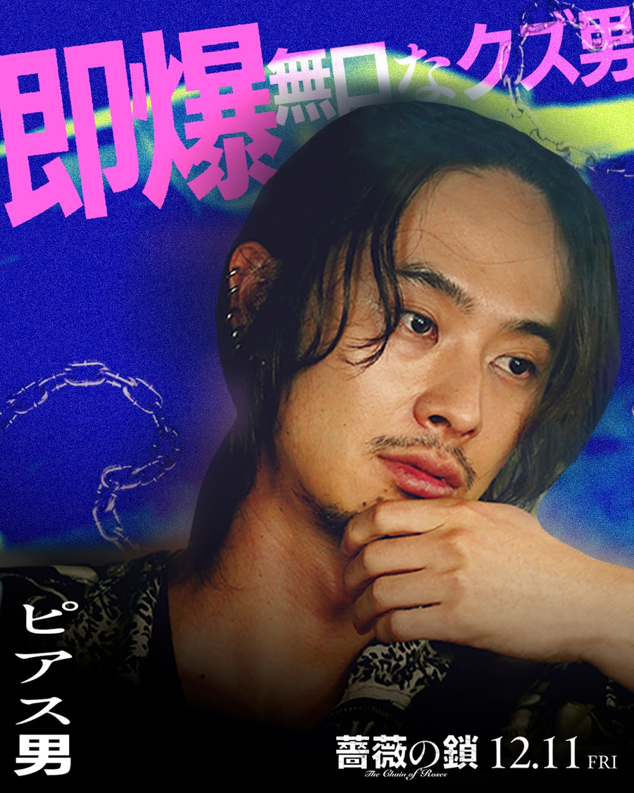  ©2026 映画「薔薇の鎖」製作委員会 
