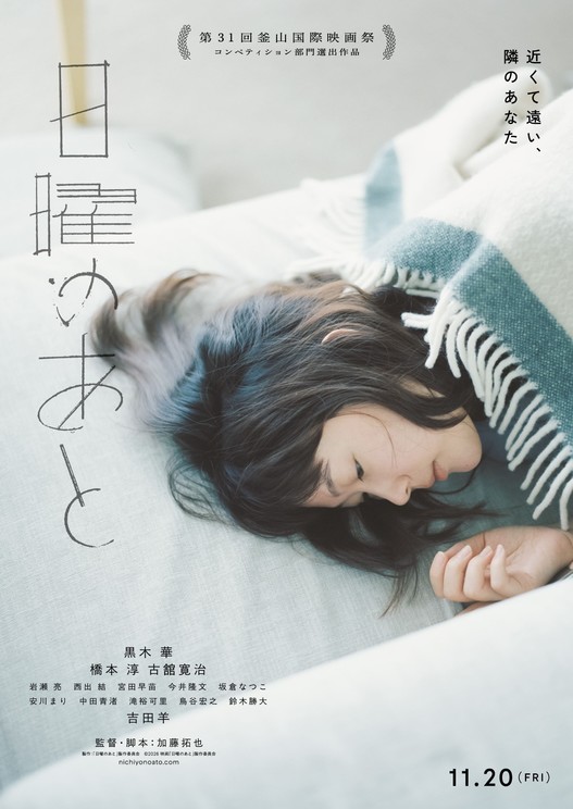 ©2026 映画「日曜のあと」製作委員会