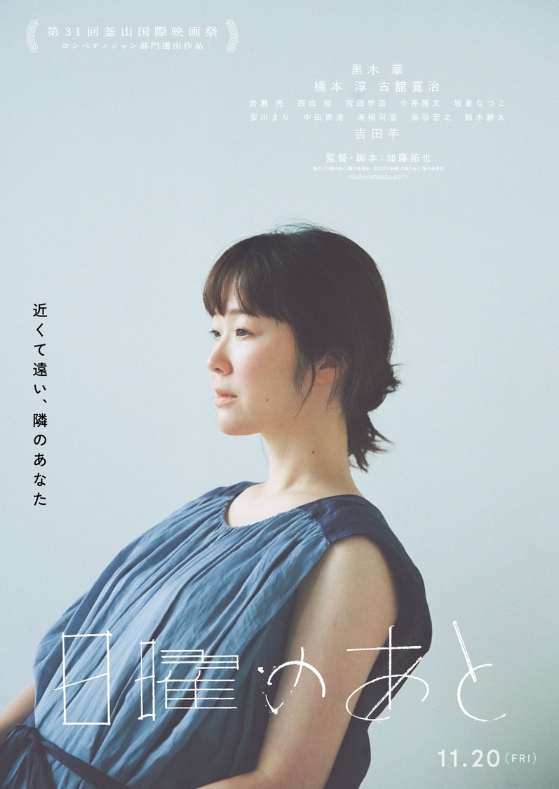 ©2026 映画「日曜のあと」製作委員会