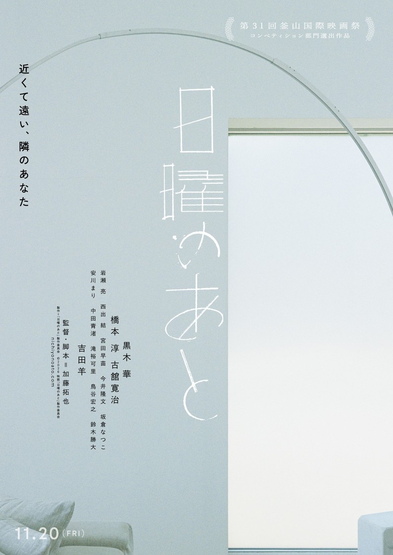 ©2026 映画「日曜のあと」製作委員会