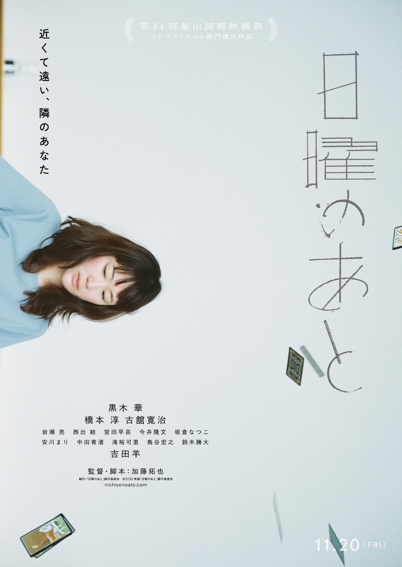 ©2026 映画「日曜のあと」製作委員会