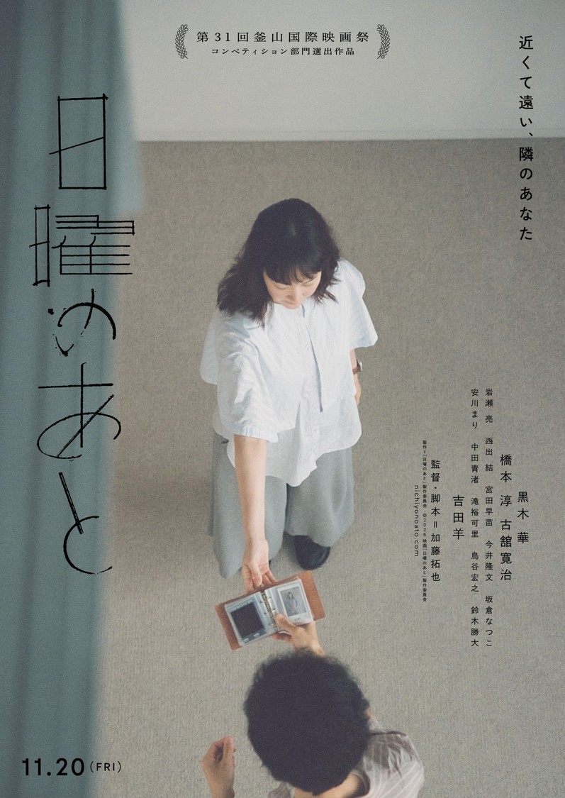 ©2026 映画「日曜のあと」製作委員会