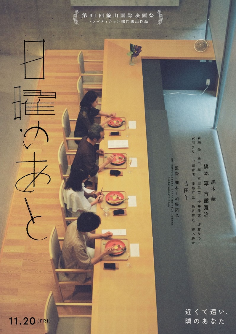 ©2026 映画「日曜のあと」製作委員会