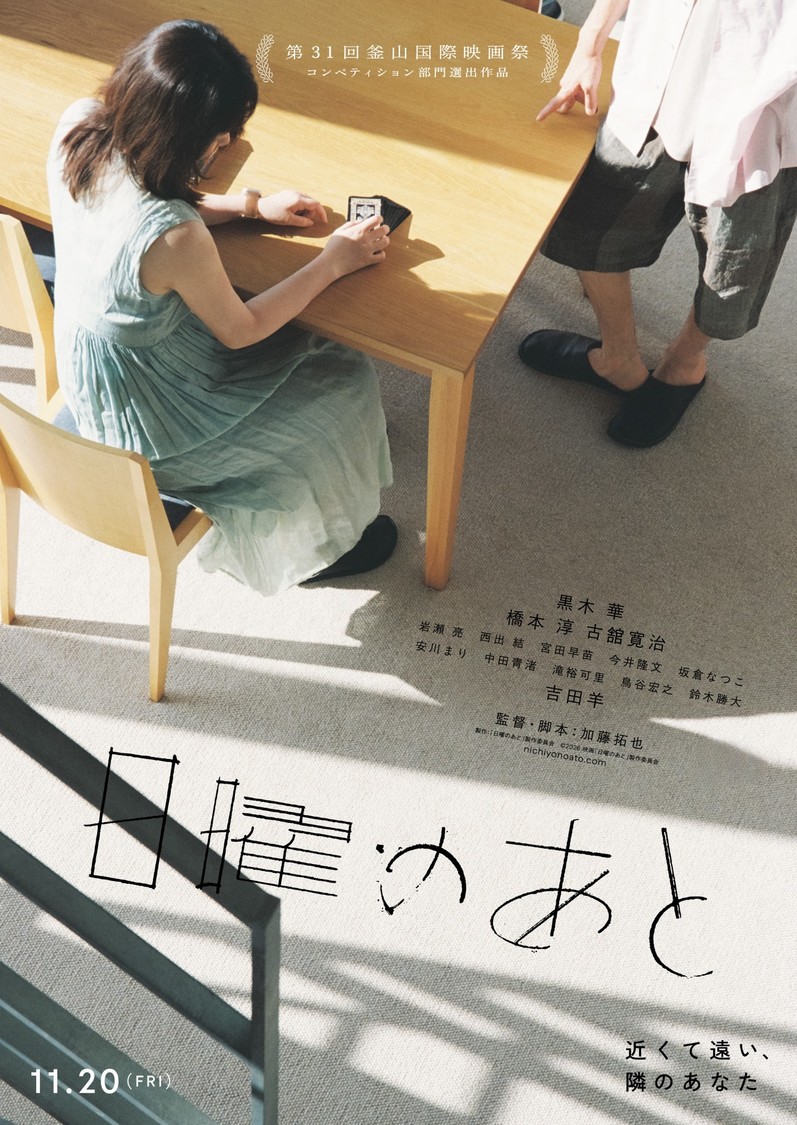 ©2026 映画「日曜のあと」製作委員会