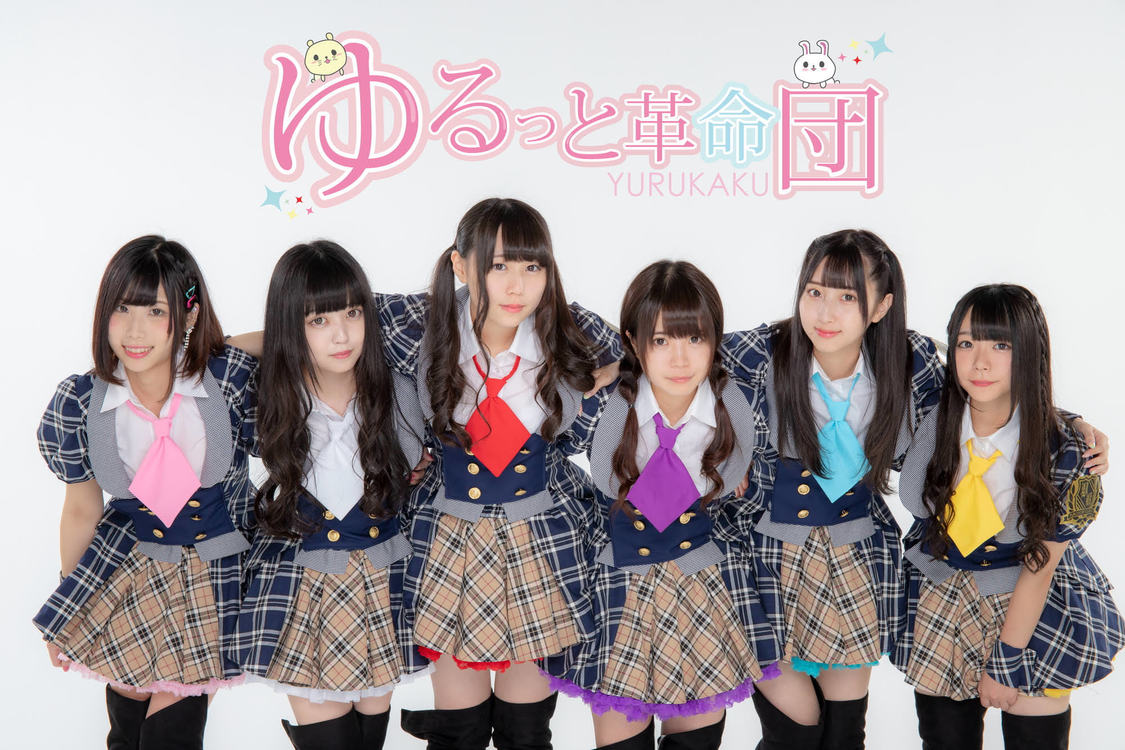 ゆるっと革命団