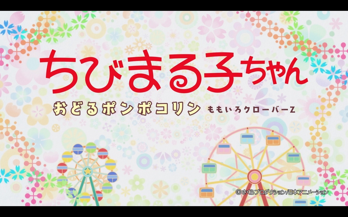 「おどるポンポコリン」MVカット