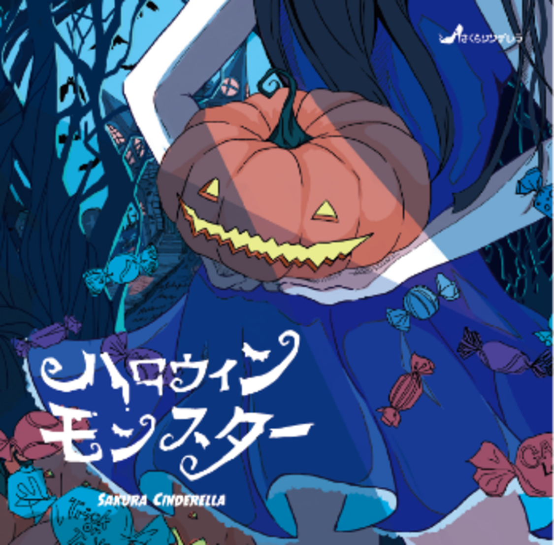 「ハロウィンモンスター」ジャケット