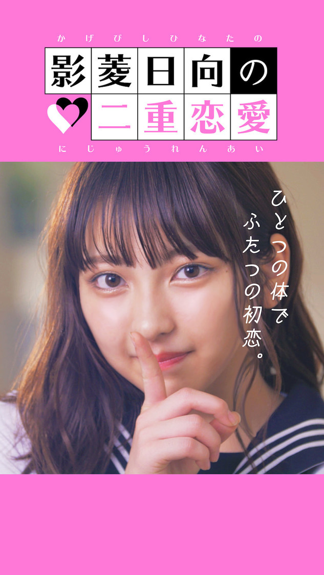 シネマ小説『影菱日向の二重恋愛』