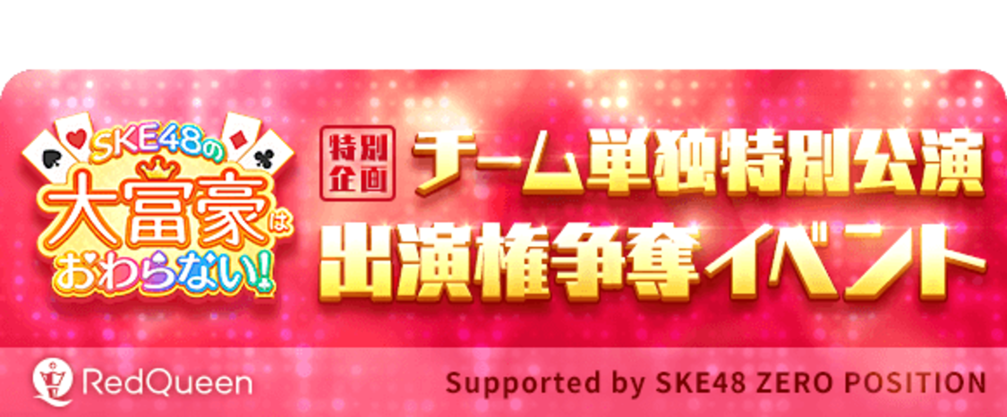 『SKE48 ZERO POSITION』コラボイベント