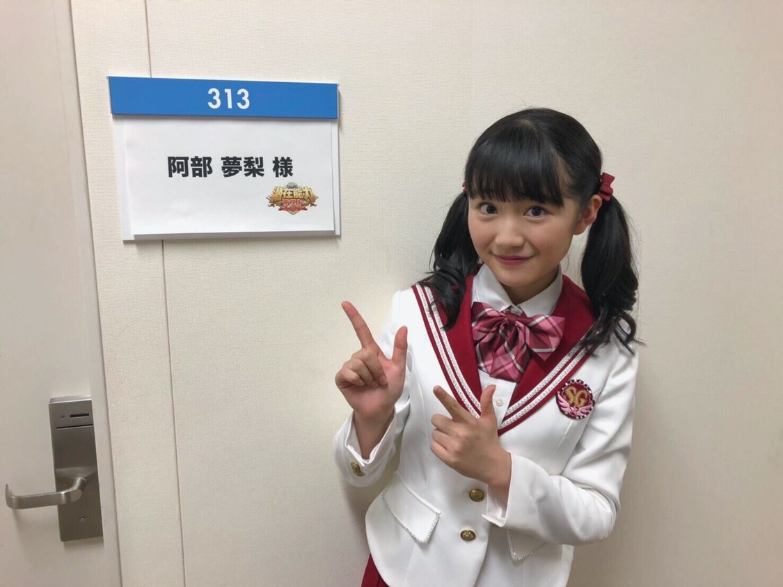阿部夢梨（SUPER☆GiRLS）