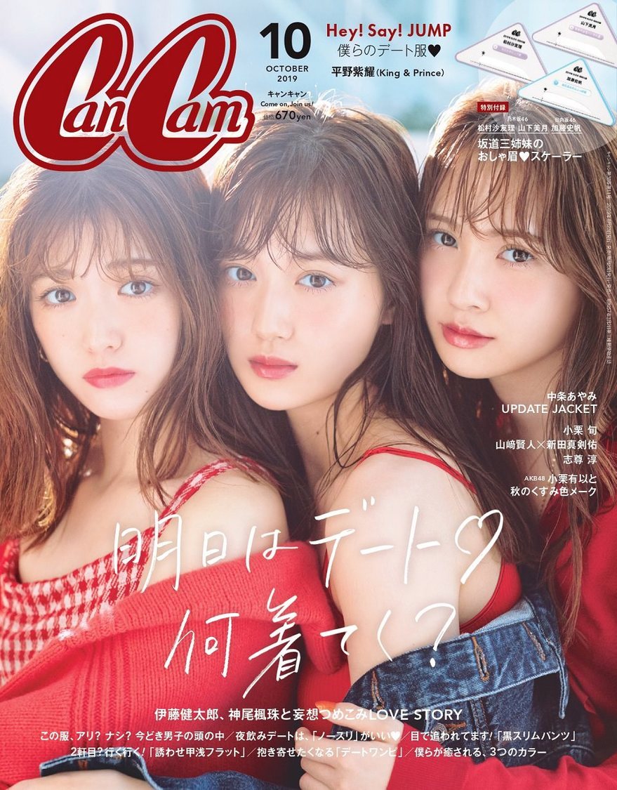 『CanCam』10月号（小学館刊）