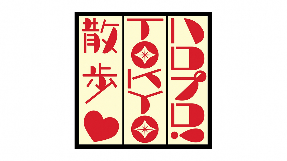 『ハロプロ！TOKYO散歩』