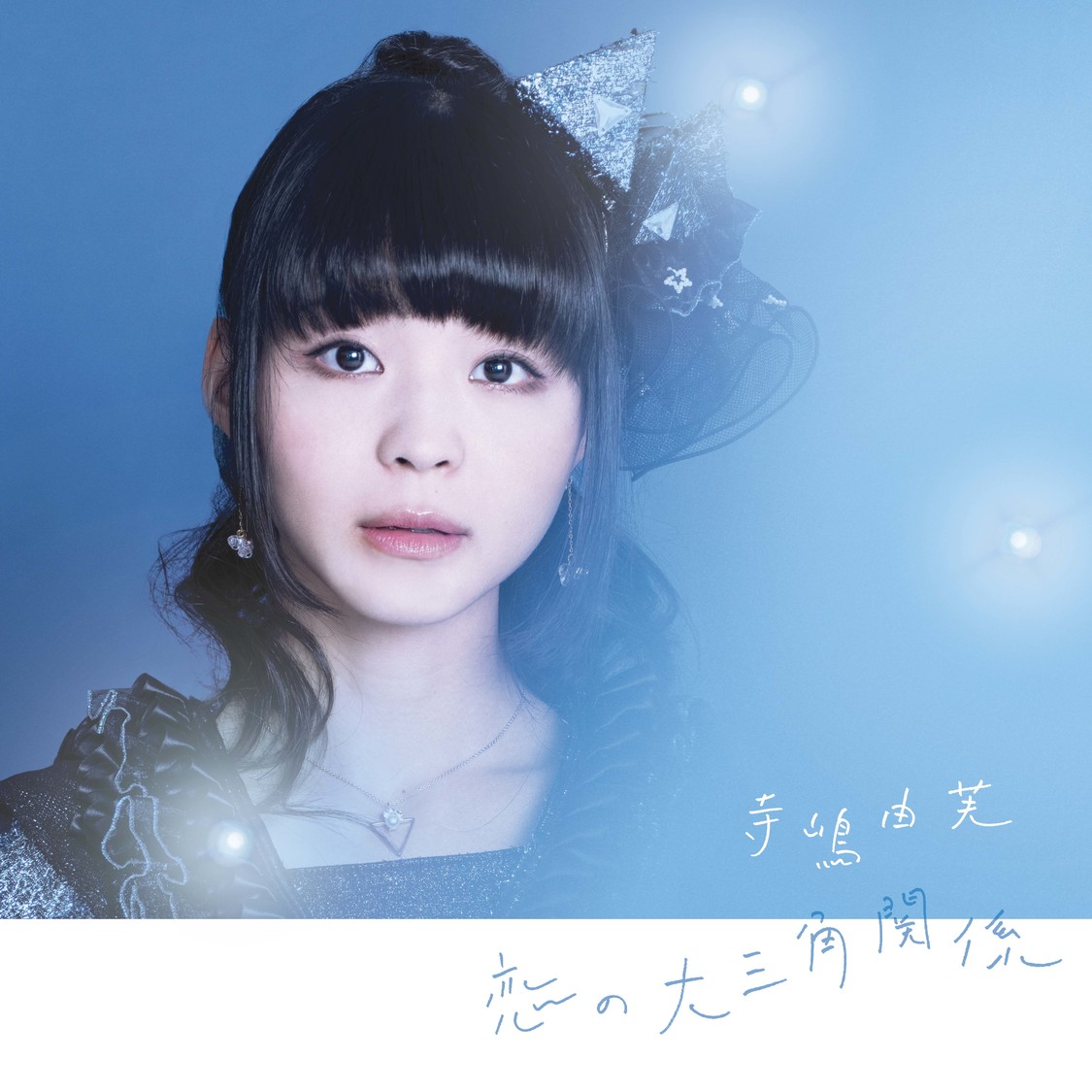 11thシングル「恋の大三角関係」通常盤（CD）