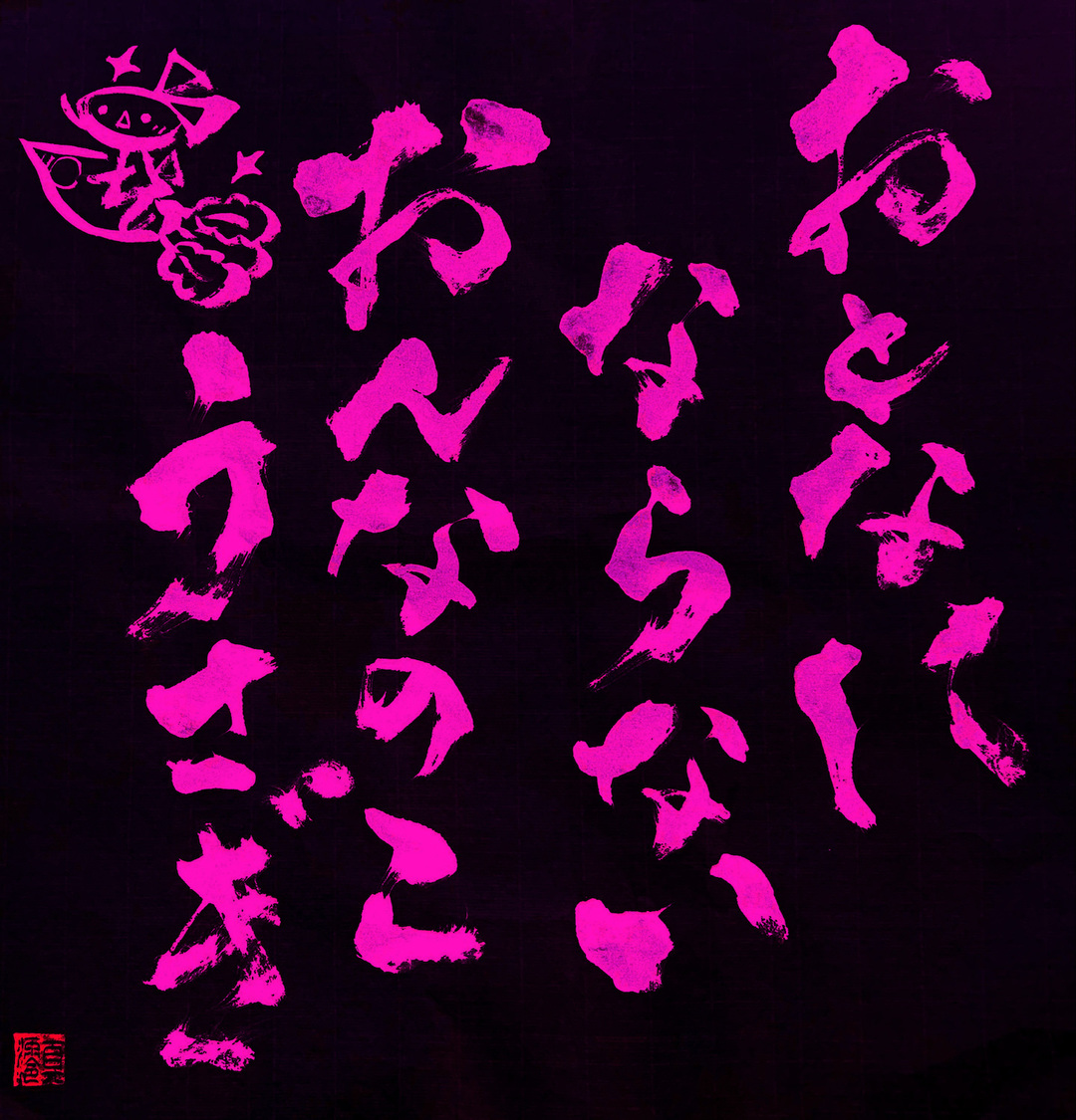 書道家・真澪による「おとなにならないおんなのこうさぎ feat. 大森靖子」ジャケット