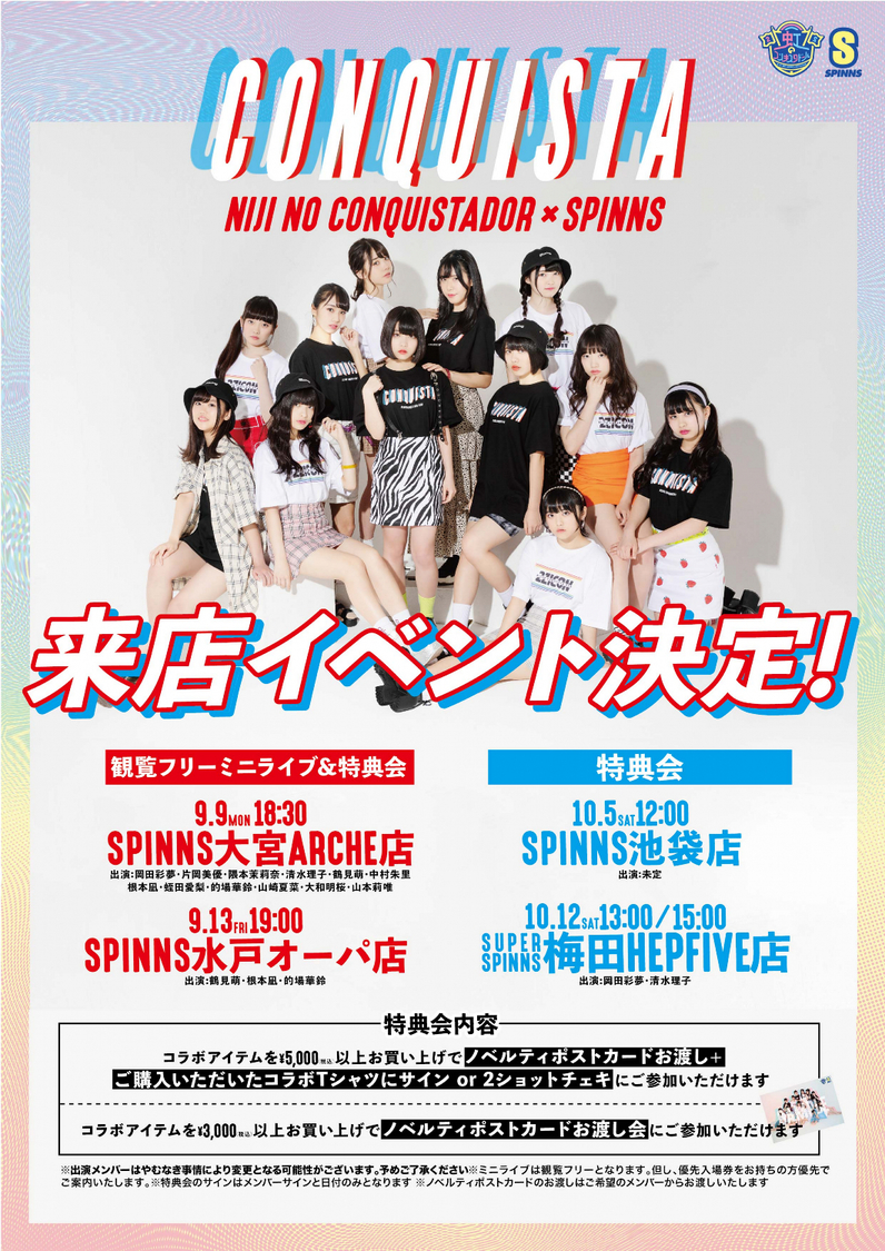 虹のコンキスタドール×SPINNSコラボレーション