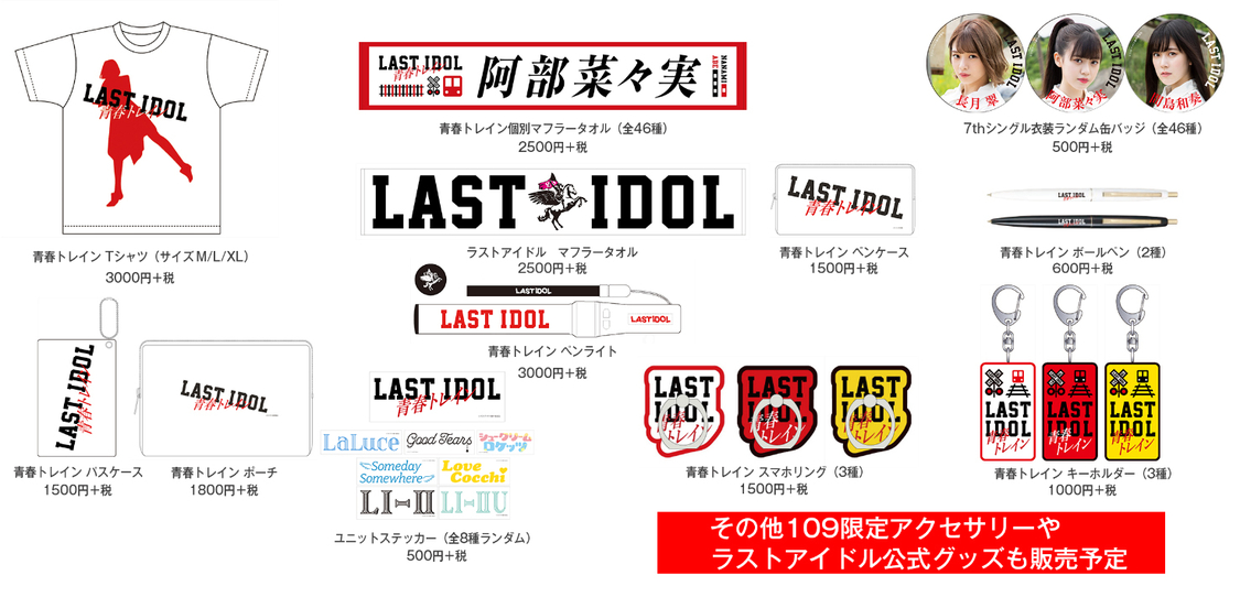 『ラストアイドル「青春トレイン」POP UP STORE』取り扱いアイテム