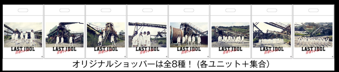 『ラストアイドル「青春トレイン」POP UP STORE』オリジナルショッパー