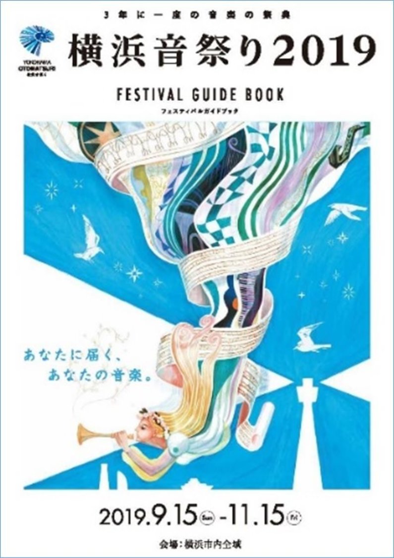 ＜横浜音祭り2019＞公式ガイドブック