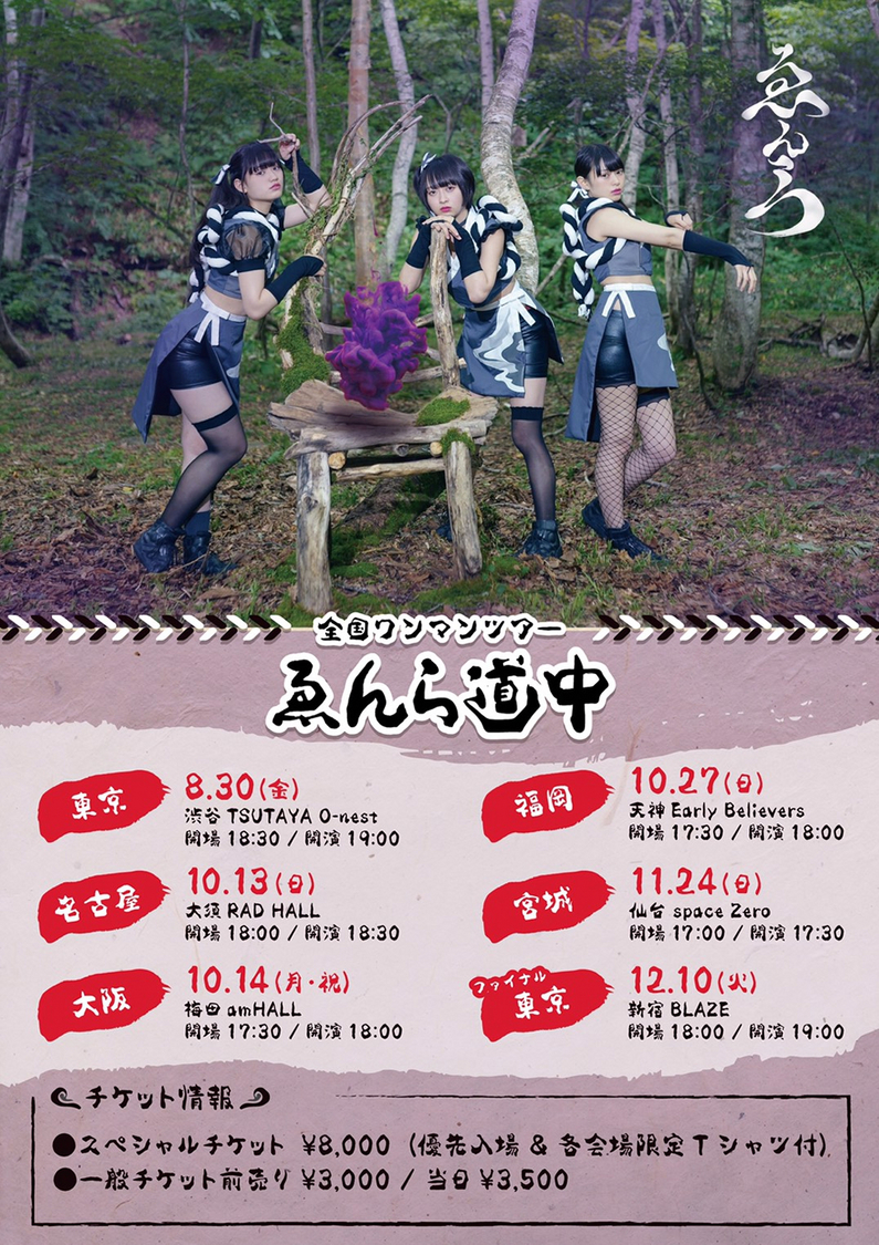 全国ワンマンツアー＜ゑんら道中＞