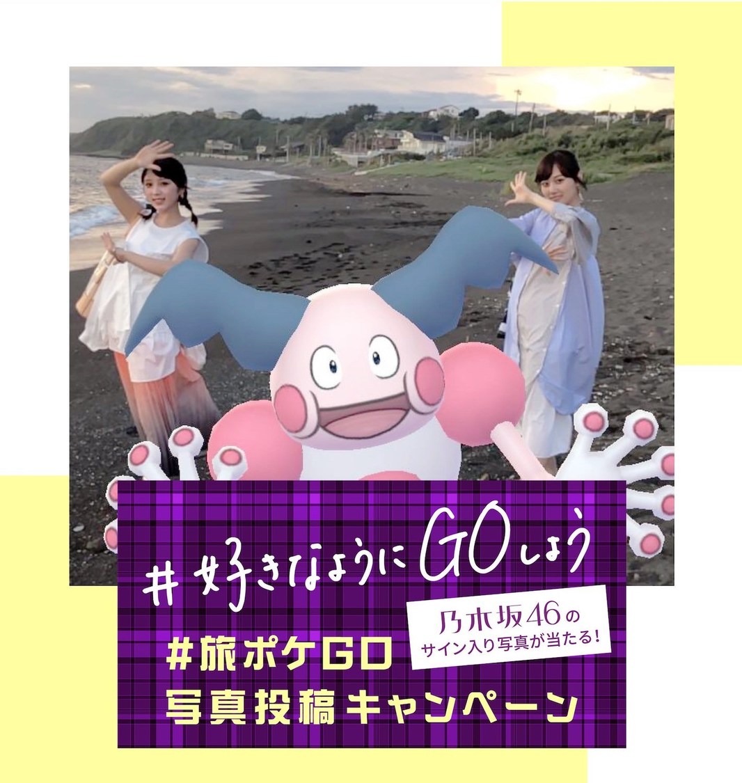 #旅ポケ GO 写真投稿キャンペーン