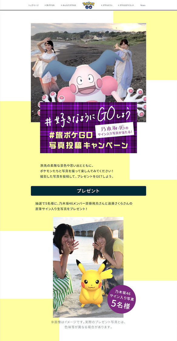 #旅ポケ GO 写真投稿キャンペーン