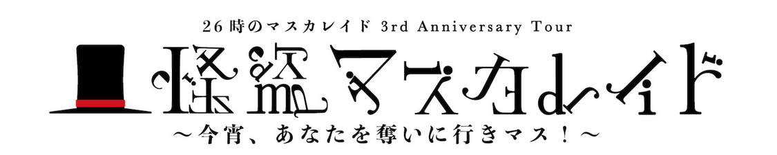＜26時のマスカレイド 3rd Anniversary Tour 怪盗マスカレイド 〜今宵、あなたを奪いに行きマス！〜＞