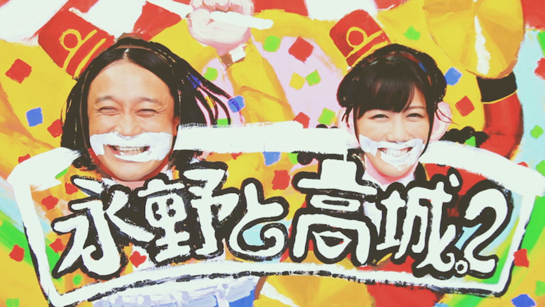 『エキセントリックコミックショー 永野と高城。2 TWO MAN LIVE』ダイジェストトレーラー