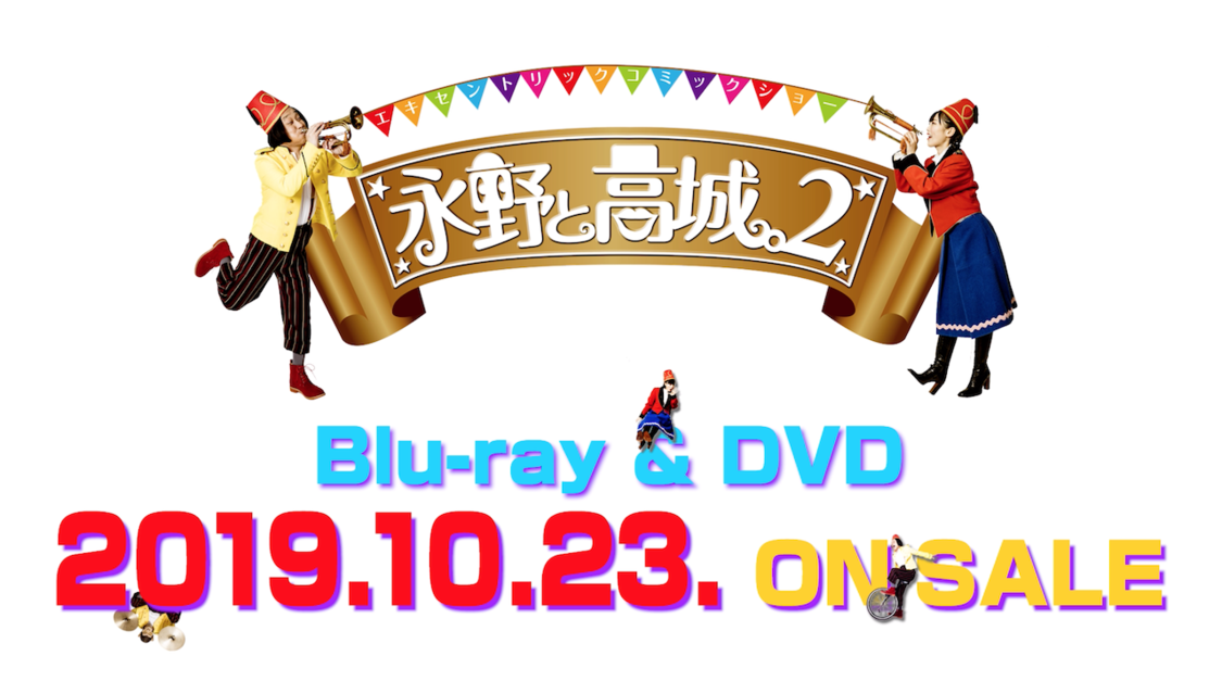 『エキセントリックコミックショー 永野と高城。2 TWO MAN LIVE』ダイジェストトレーラー