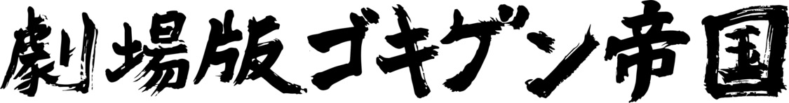 劇場版ゴキゲン帝国