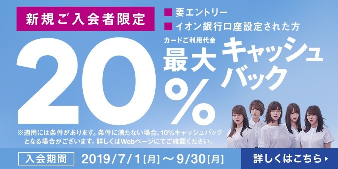 欅坂46イオンカード20%キャッシュバックキャンペーン