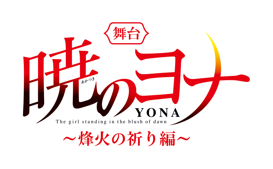『暁のヨナ～烽火の祈り編～』