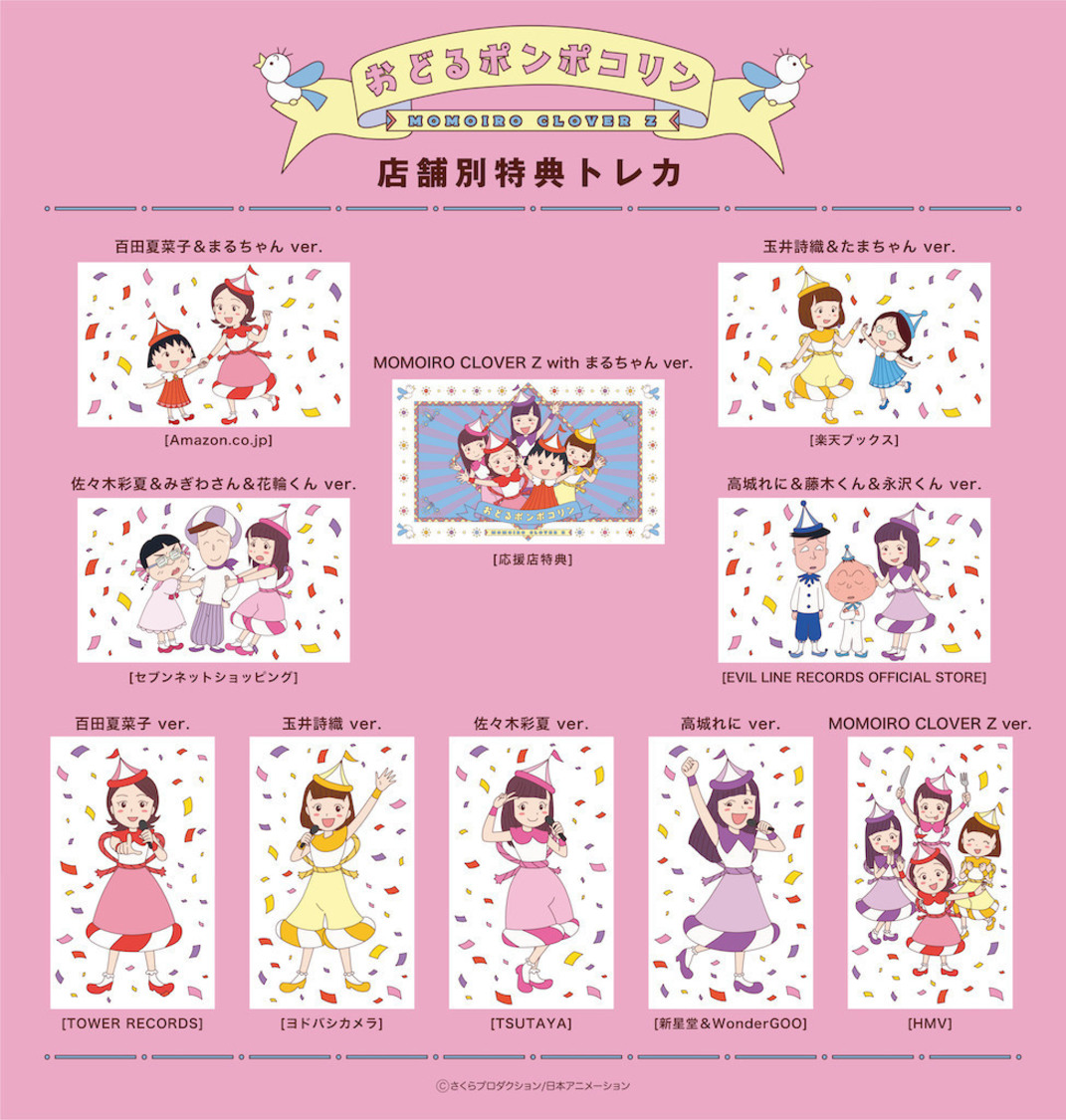 ももいろクローバーZ 19thシングル「おどるポンポコリン」店舗別特典トレカ