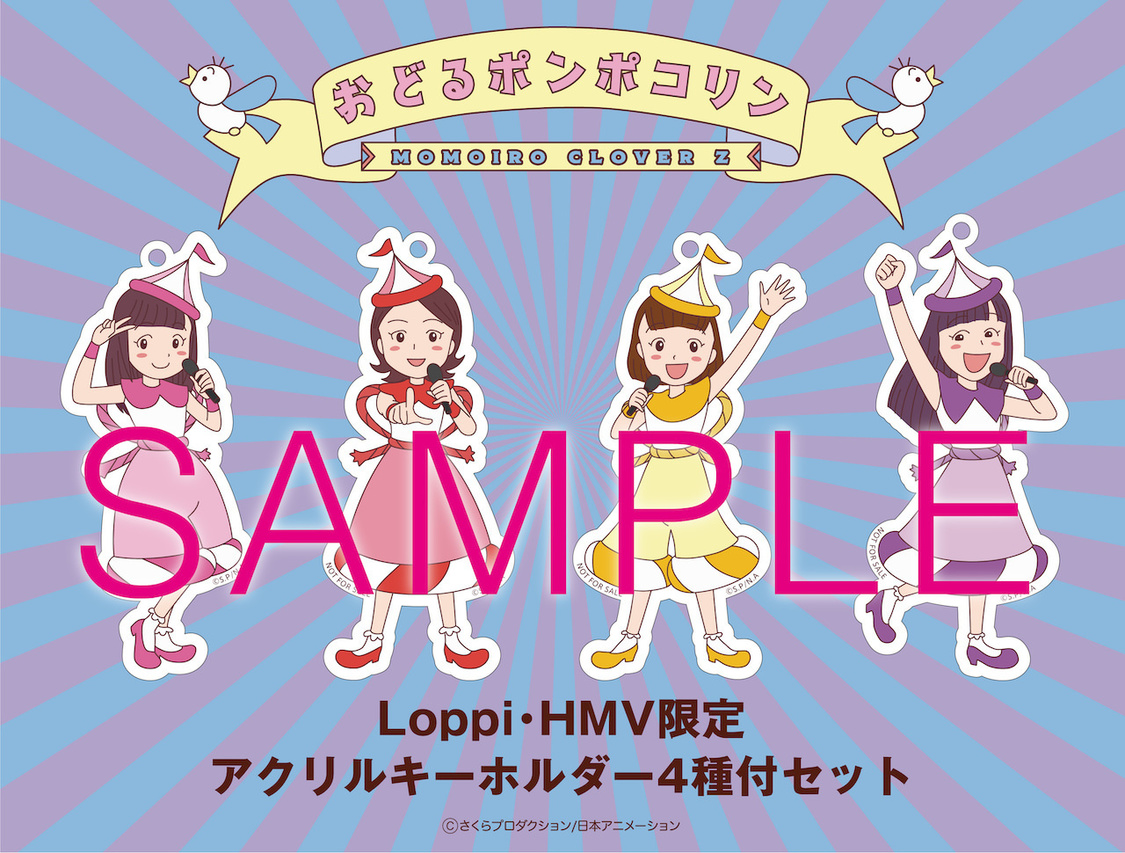 ももいろクローバーZ 19thシングル「おどるポンポコリン」アクリルキーホルダー（Loppi、HMV限定）