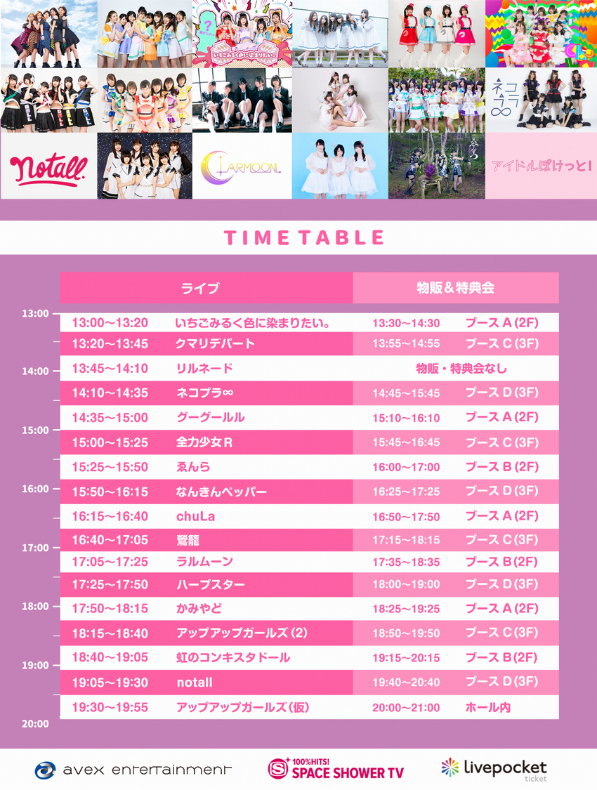 ＜アイドルぽけっと！ VOL.1＞タイムテーブル