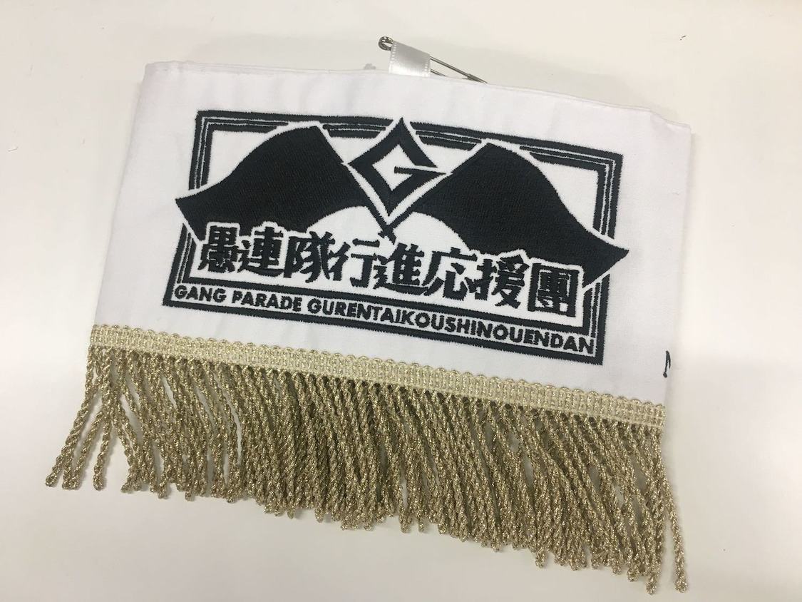 愚連隊行進応援團特製の腕章