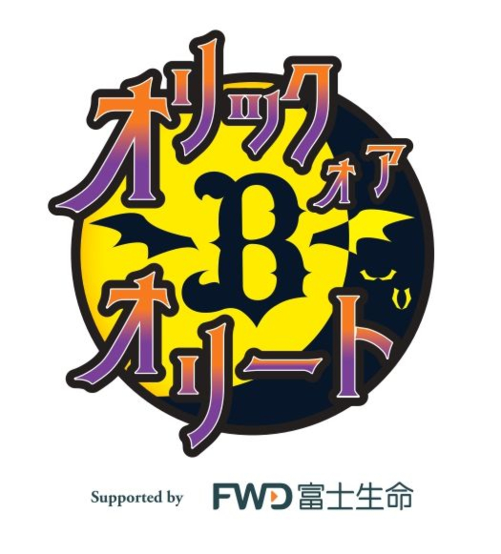 ＜オリック・オア・オリート Supported by FWD富士生命＞