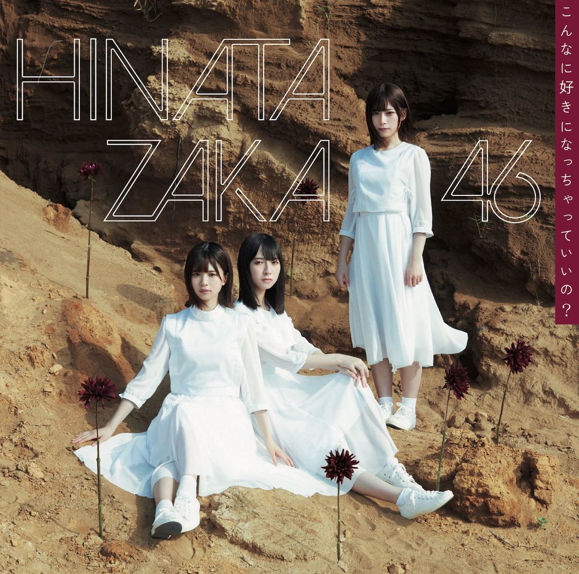 「こんなに好きになっちゃっていいの？」初回仕様限定盤TYPE-C