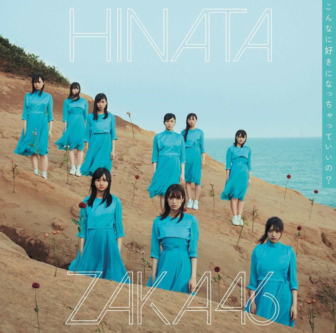 📸 画像:「こんなに好きになっちゃっていいの?」通常盤|日向坂46、お揃いの黄色い衣装で舞う「ホントの時間」MV舞台は幕張メッセ! 📸 画像:「こんなに好きになっちゃっていいの?」通常盤|日向坂46、お揃いの黄色い衣装で舞う「ホントの時間」MV舞台は幕張メッセ!