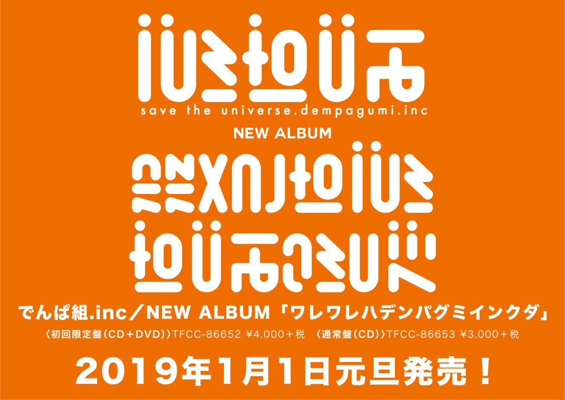 『ワレワレハデンパグミインクダ』告知