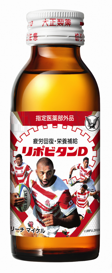 「リポビタンDラグビー日本代表選手ボトル」©JRFU,2019 