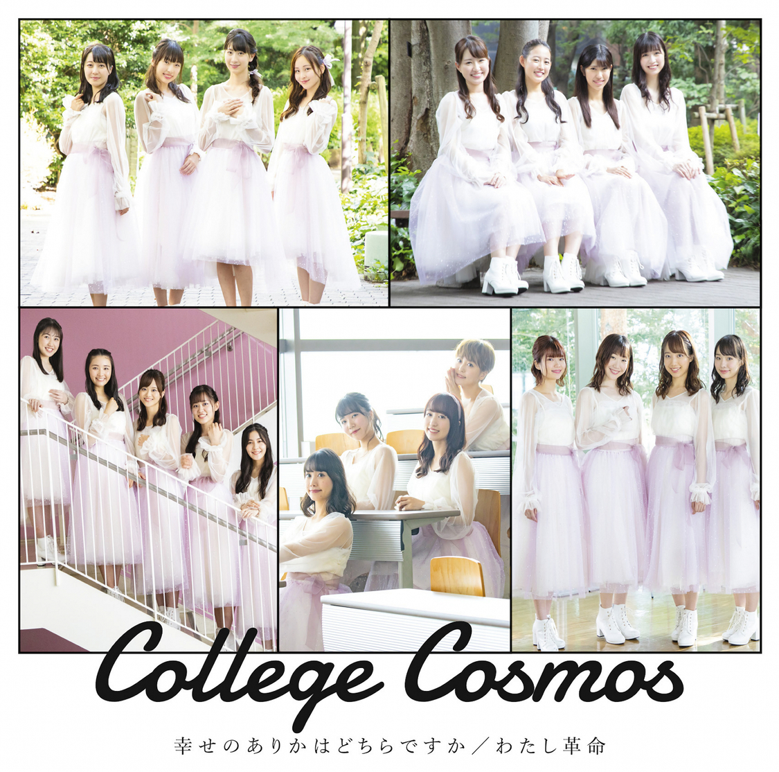 「幸せのありかはどちらですか/わたし革命」初回生産限定盤A