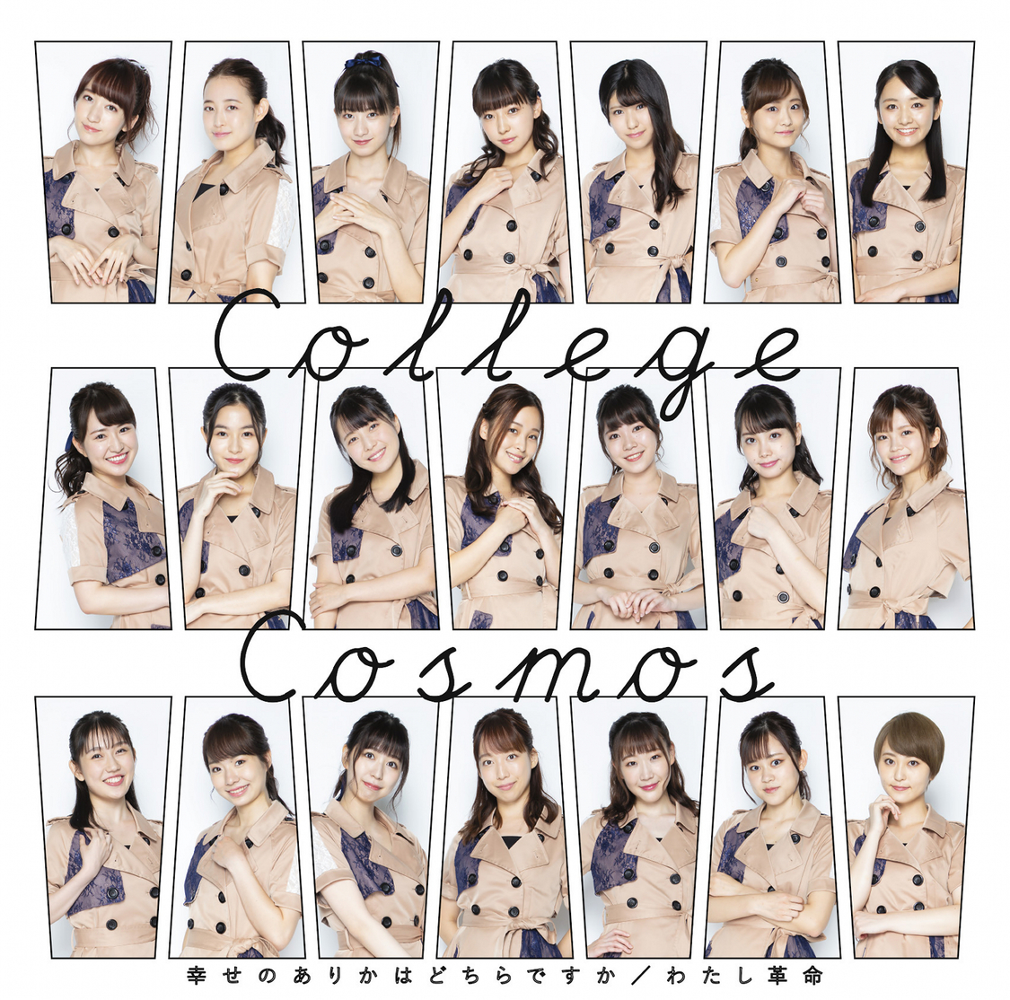 「幸せのありかはどちらですか/わたし革命」初回生産限定盤B