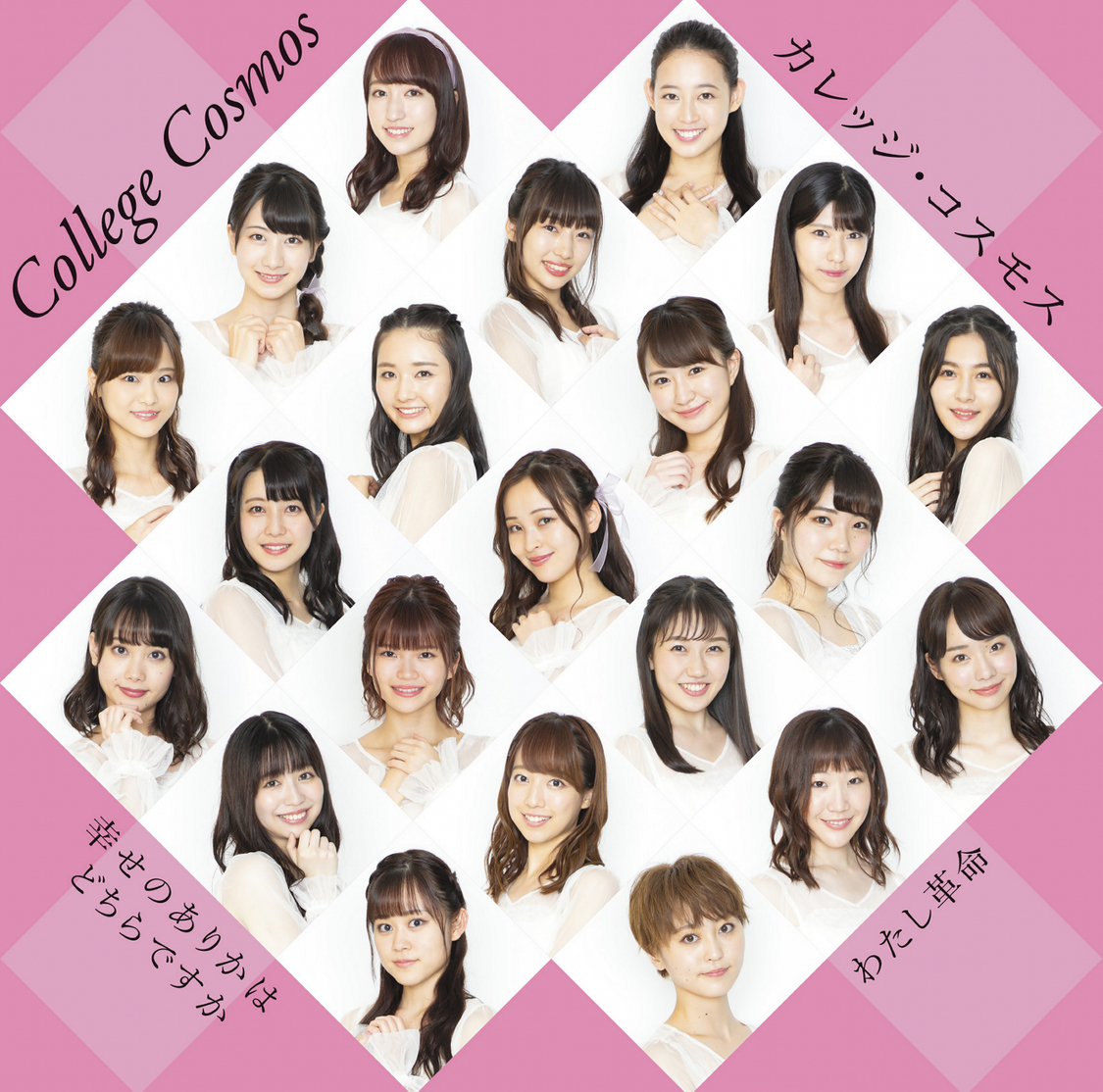 「幸せのありかはどちらですか/わたし革命」初回生産限定盤C