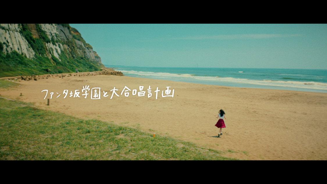 「ファンタ坂学園と大合唱計画『Sing Out！』」より